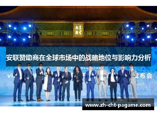 安联赞助商在全球市场中的战略地位与影响力分析
