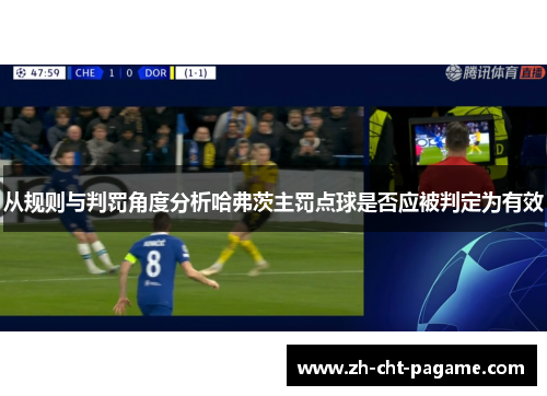 从规则与判罚角度分析哈弗茨主罚点球是否应被判定为有效