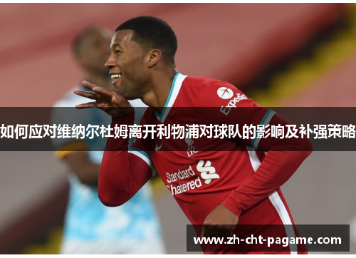 如何应对维纳尔杜姆离开利物浦对球队的影响及补强策略