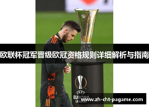 欧联杯冠军晋级欧冠资格规则详细解析与指南 欧联杯冠军晋级欧冠资格规则详细解析与指南