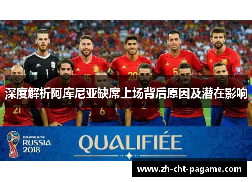 深度解析阿库尼亚缺席上场背后原因及潜在影响