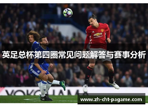 英足总杯第四圈常见问题解答与赛事分析