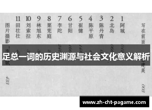 足总一词的历史渊源与社会文化意义解析