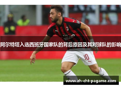 阿尔特塔入选西班牙国家队的背后原因及其对球队的影响
