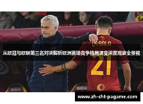 从欧冠与欧联第三名对决解析欧洲赛场竞争格局演变深度观察全景视 从欧冠与欧联第三名对决解析欧洲赛场竞争格局演变深度观察全景视