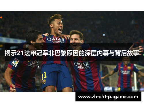 揭示21法甲冠军非巴黎原因的深层内幕与背后故事