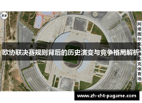 欧协联决赛规则背后的历史演变与竞争格局解析