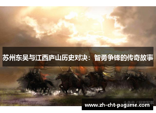 苏州东吴与江西庐山历史对决：智勇争锋的传奇故事
