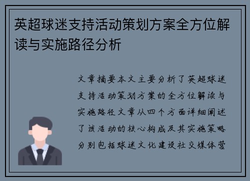 英超球迷支持活动策划方案全方位解读与实施路径分析