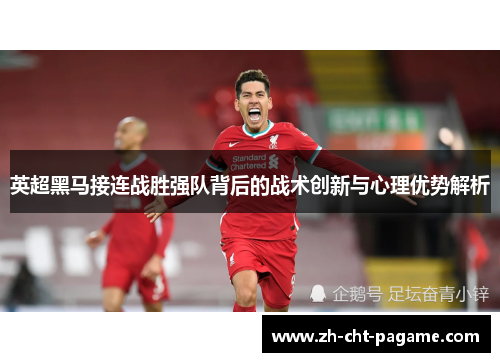 英超黑马接连战胜强队背后的战术创新与心理优势解析