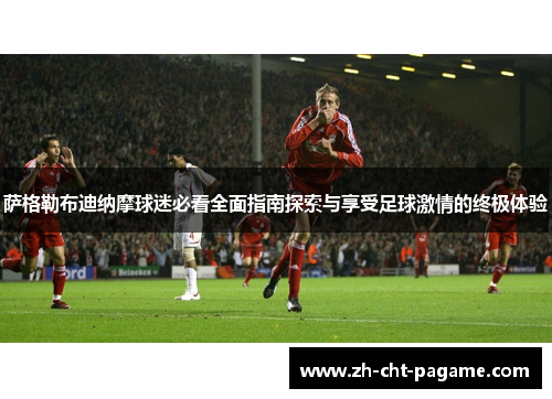 萨格勒布迪纳摩球迷必看全面指南探索与享受足球激情的终极体验