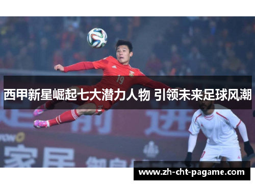 西甲新星崛起七大潜力人物 引领未来足球风潮 西甲新星崛起七大潜力人物 引领未来足球风潮