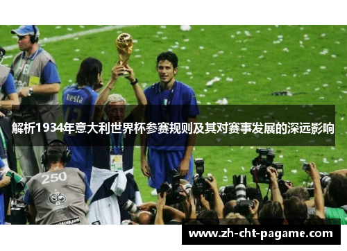 解析1934年意大利世界杯参赛规则及其对赛事发展的深远影响