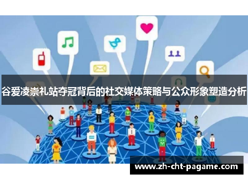 谷爱凌崇礼站夺冠背后的社交媒体策略与公众形象塑造分析