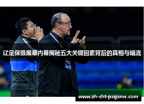 辽足保级黑幕内幕揭秘五大关键因素背后的真相与暗流