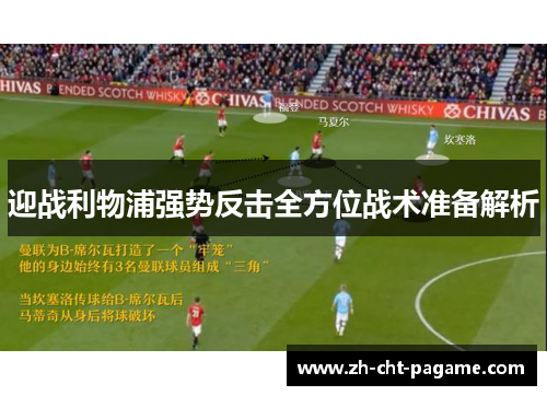 迎战利物浦强势反击全方位战术准备解析