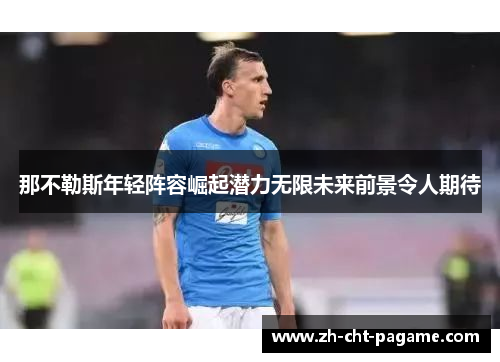 那不勒斯年轻阵容崛起潜力无限未来前景令人期待