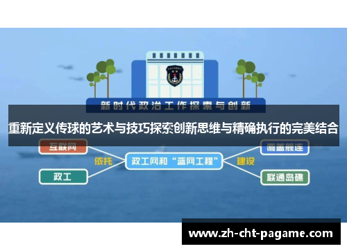 重新定义传球的艺术与技巧探索创新思维与精确执行的完美结合