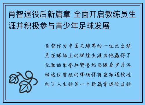 肖智退役后新篇章 全面开启教练员生涯并积极参与青少年足球发展