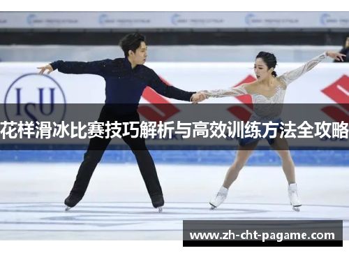 花样滑冰比赛技巧解析与高效训练方法全攻略