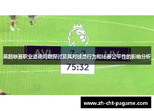 英超联赛职业道德问题探讨及其对球员行为和比赛公平性的影响分析