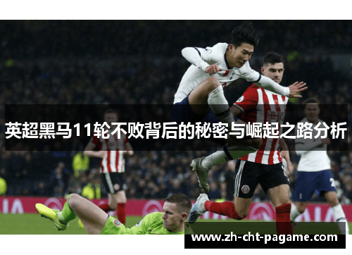 英超黑马11轮不败背后的秘密与崛起之路分析