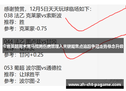 今晚英超周末黑马搅局伤病管理入关键期焦点追踪争冠走势悬念升级