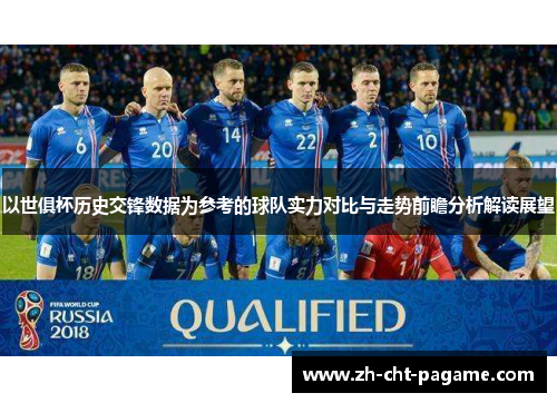 以世俱杯历史交锋数据为参考的球队实力对比与走势前瞻分析解读展望
