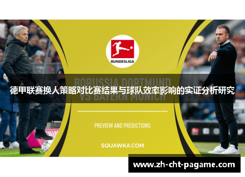 德甲联赛换人策略对比赛结果与球队效率影响的实证分析研究
