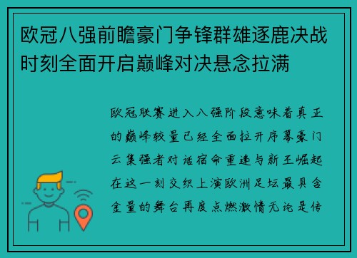 欧冠八强前瞻豪门争锋群雄逐鹿决战时刻全面开启巅峰对决悬念拉满