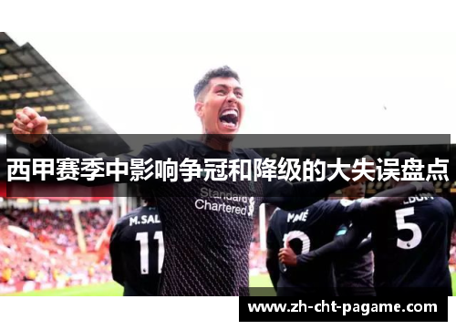 西甲赛季中影响争冠和降级的大失误盘点