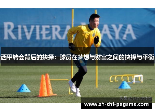 西甲转会背后的抉择：球员在梦想与财富之间的抉择与平衡
