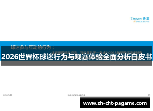 2026世界杯球迷行为与观赛体验全面分析白皮书