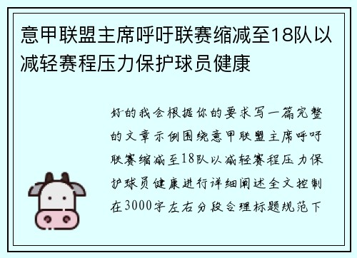 意甲联盟主席呼吁联赛缩减至18队以减轻赛程压力保护球员健康 意甲联盟主席呼吁联赛缩减至18队以减轻赛程压力保护球员健康