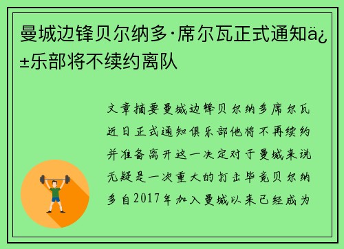 曼城边锋贝尔纳多·席尔瓦正式通知俱乐部将不续约离队