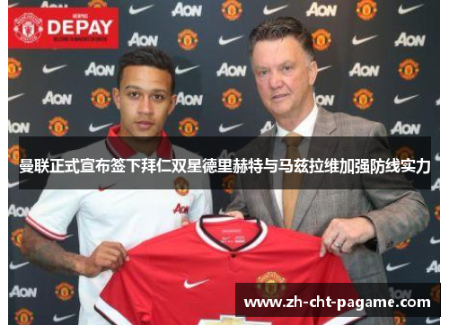 曼联正式宣布签下拜仁双星德里赫特与马兹拉维加强防线实力 曼联正式宣布签下拜仁双星德里赫特与马兹拉维加强防线实力