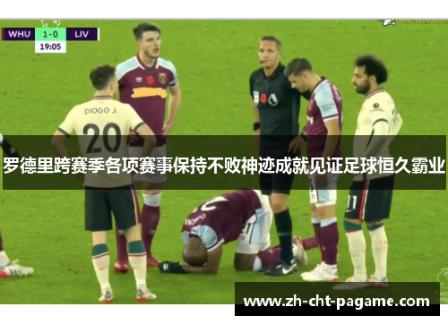 罗德里跨赛季各项赛事保持不败神迹成就见证足球恒久霸业