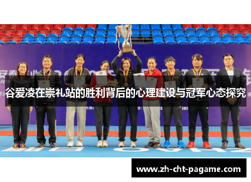 谷爱凌在崇礼站的胜利背后的心理建设与冠军心态探究