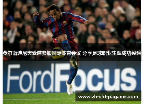费尔南迪尼奥受邀参加国际体育会议 分享足球职业生涯成功经验