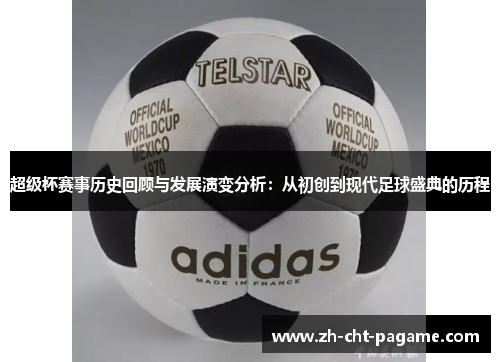 超级杯赛事历史回顾与发展演变分析：从初创到现代足球盛典的历程
