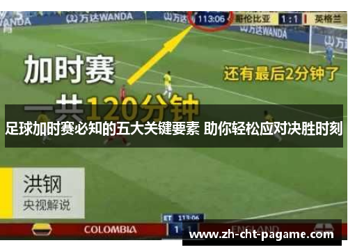 足球加时赛必知的五大关键要素 助你轻松应对决胜时刻 足球加时赛必知的五大关键要素 助你轻松应对决胜时刻