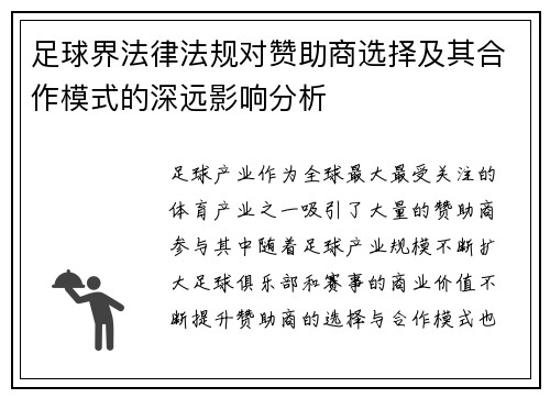 足球界法律法规对赞助商选择及其合作模式的深远影响分析 足球界法律法规对赞助商选择及其合作模式的深远影响分析
