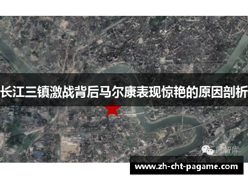 长江三镇激战背后马尔康表现惊艳的原因剖析 长江三镇激战背后马尔康表现惊艳的原因剖析