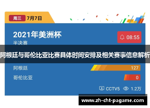 阿根廷与哥伦比亚比赛具体时间安排及相关赛事信息解析 阿根廷与哥伦比亚比赛具体时间安排及相关赛事信息解析