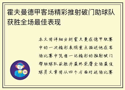 霍夫曼德甲客场精彩推射破门助球队获胜全场最佳表现