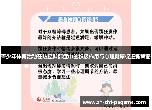 青少年体育活动在防控抑郁症中的积极作用与心理健康促进新策略 青少年体育活动在防控抑郁症中的积极作用与心理健康促进新策略