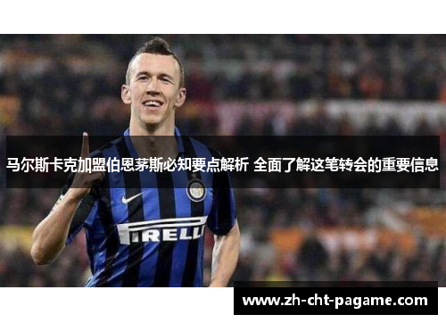 马尔斯卡克加盟伯恩茅斯必知要点解析 全面了解这笔转会的重要信息 马尔斯卡克加盟伯恩茅斯必知要点解析 全面了解这笔转会的重要信息