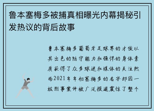鲁本塞梅多被捕真相曝光内幕揭秘引发热议的背后故事 鲁本塞梅多被捕真相曝光内幕揭秘引发热议的背后故事