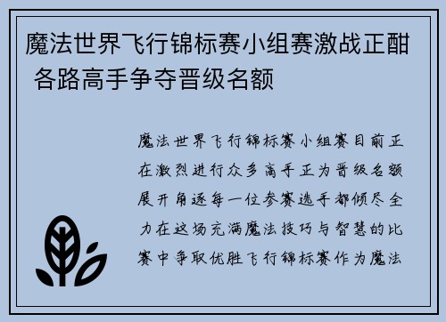 魔法世界飞行锦标赛小组赛激战正酣 各路高手争夺晋级名额 魔法世界飞行锦标赛小组赛激战正酣 各路高手争夺晋级名额