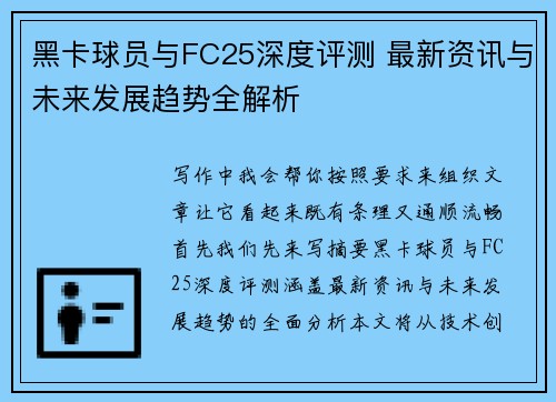 黑卡球员与FC25深度评测 最新资讯与未来发展趋势全解析